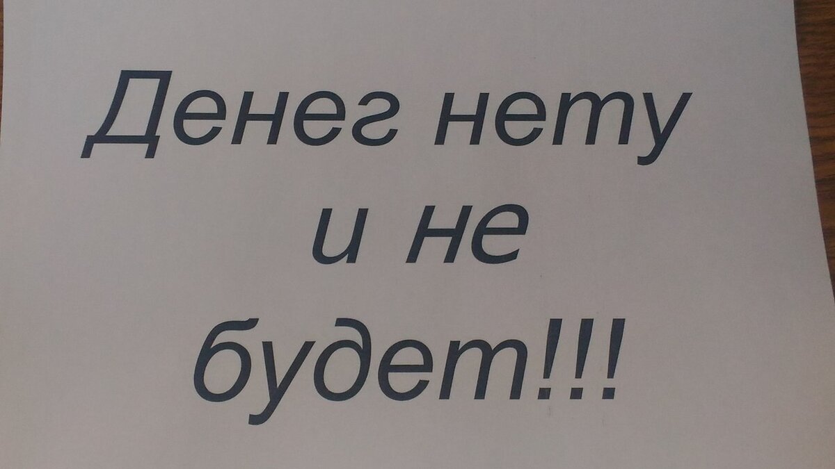 Картинки нет денег прикольные с надписями