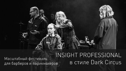 Insight Professinal на фестивале Main Stage для барберов и парикмахеров в стиле Dark Circus 🤡🔥