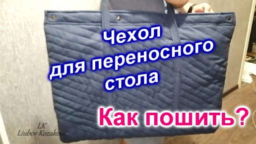 Как пошить Чехол для складного стола (44)/Чехол с подкладкой/Мастер Класс