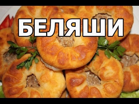 Беляши с мясом классические