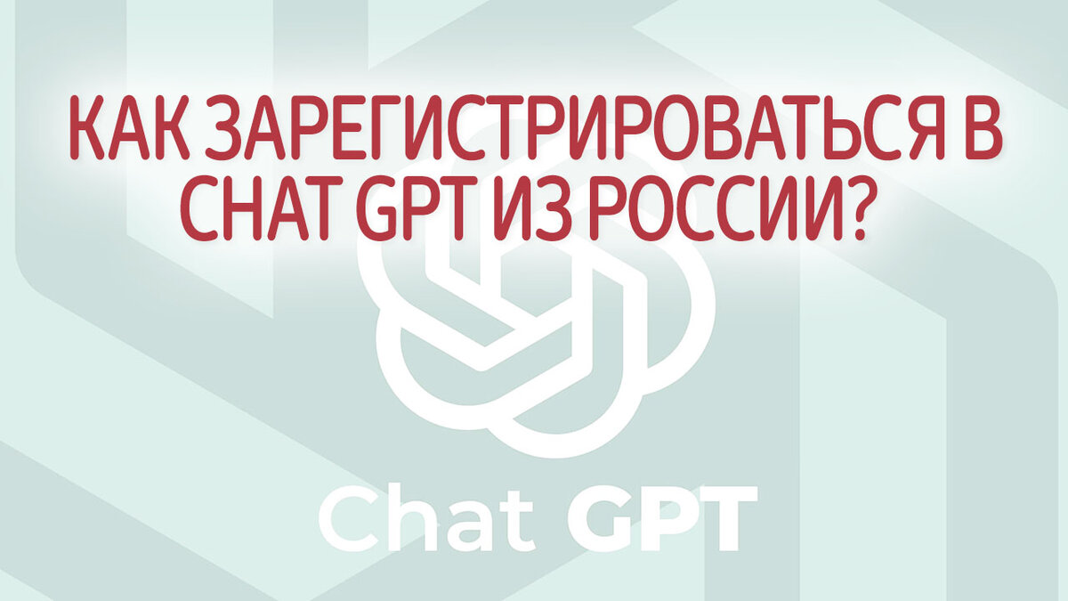 Как зарегистрироваться и пользоваться Chat GPT из России в 2024? | Это  Просто | Дзен