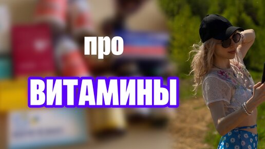 ПРО ВИТАМИНЫ | мнение врачей | нужно ли сдавать анализы | Есть ли польза?