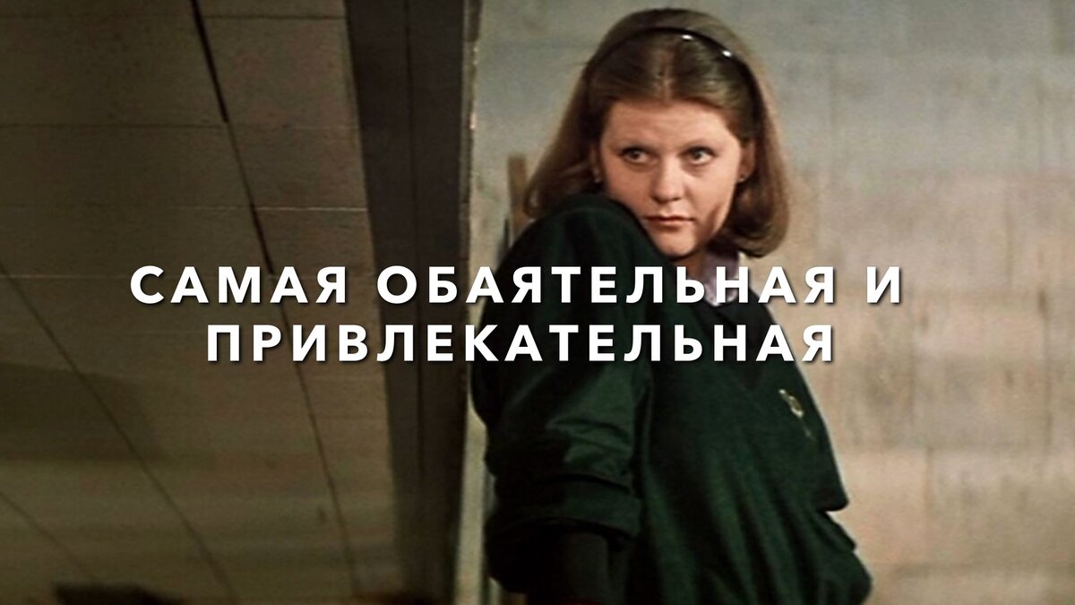 Кадр из фильма "Самая обаятельная и привлекательная" с И. Муравьевой в главной роли