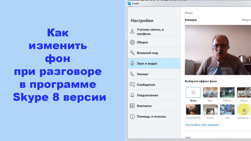 Как изменить фон при разговоре в программе Skype 8 версии