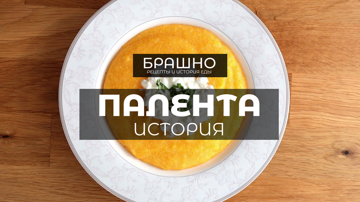 Полента - каша из кукурузной муки. | БРАШНО - история и рецепты еды | Дзен