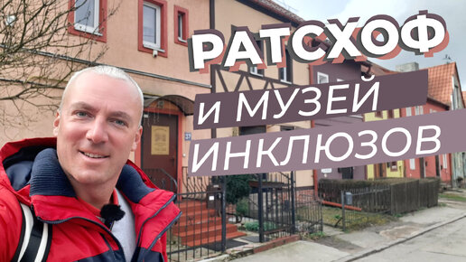 Ратсхоф и музей инклюзов