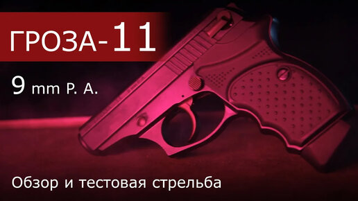 Обзор пистолета ГРОЗА 11