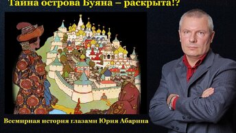 Тайна острова Буяна – раскрыта!?