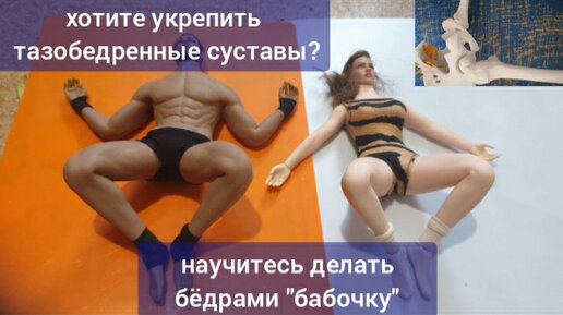 Беспокоят тазобедренные суставы? Поможет 