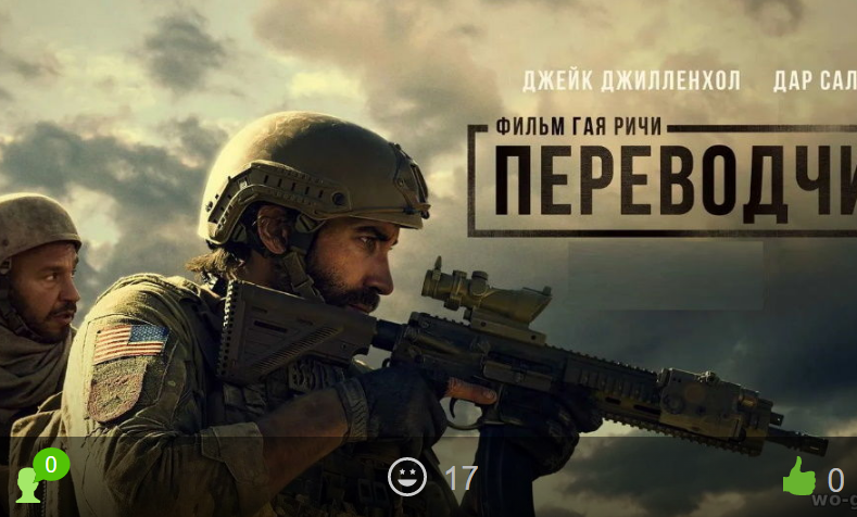 Переводчик / The Covenant