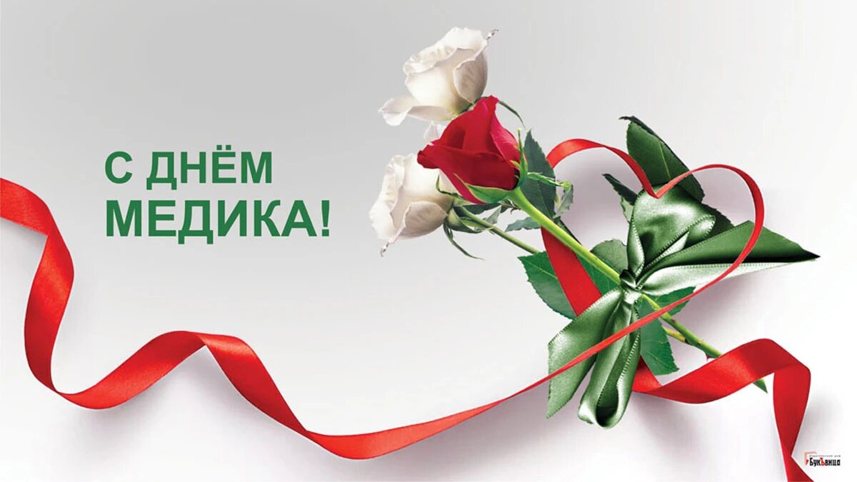 С днем медика