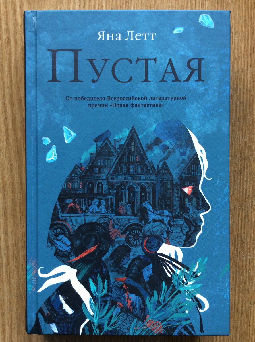 Яна Летт. Пустая. - М.: Альпина Паблишер, 2023 г.