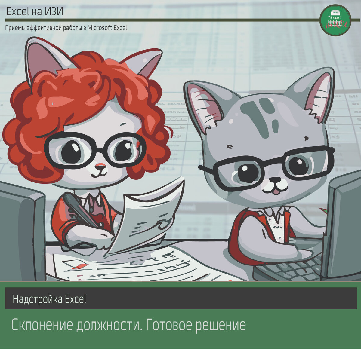 Надстройка Excel: склонение должностей. Готовое решение