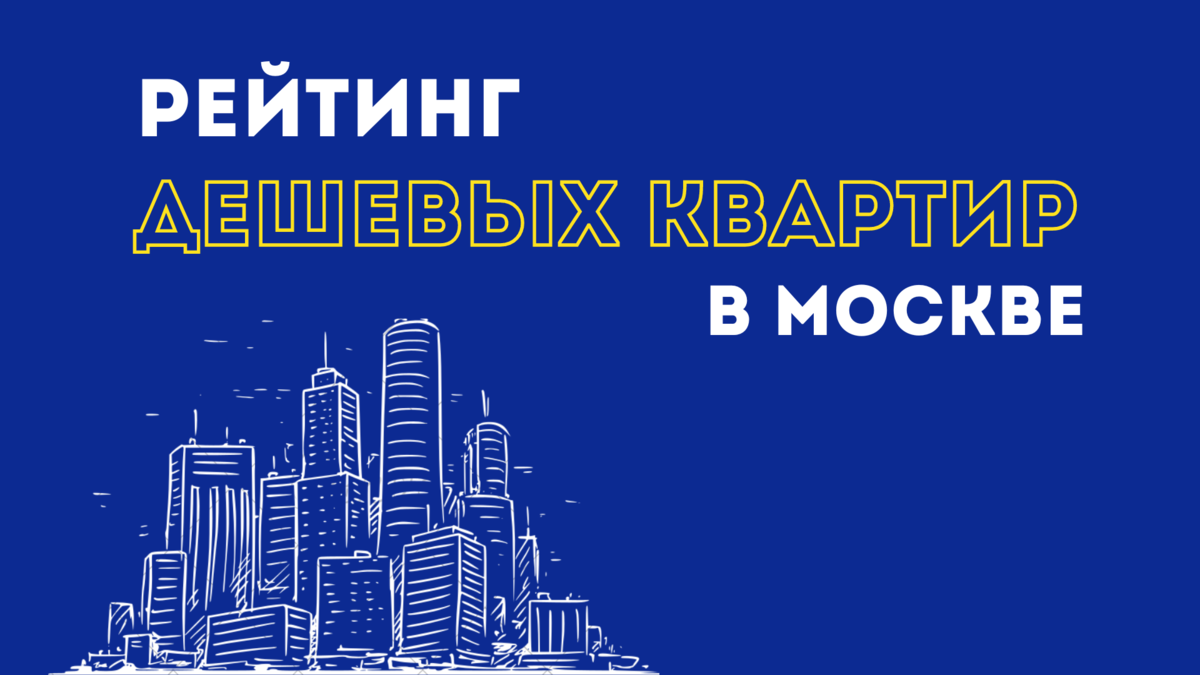 Самые дешевые квартиры в Москве 2023 | Триумфальная Арка | Дзен