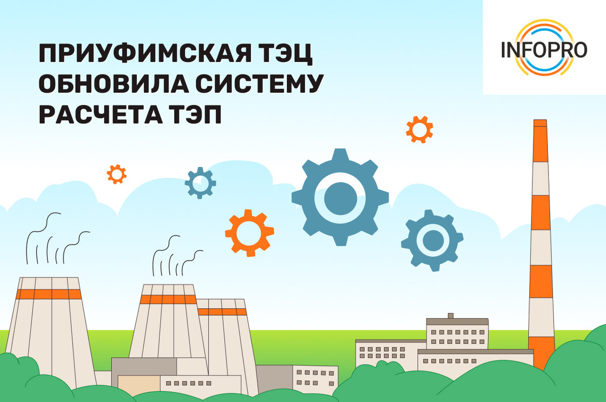 Узнайте подробнее о системах ИНФОПРО для цифровизации энергетики и промышленности