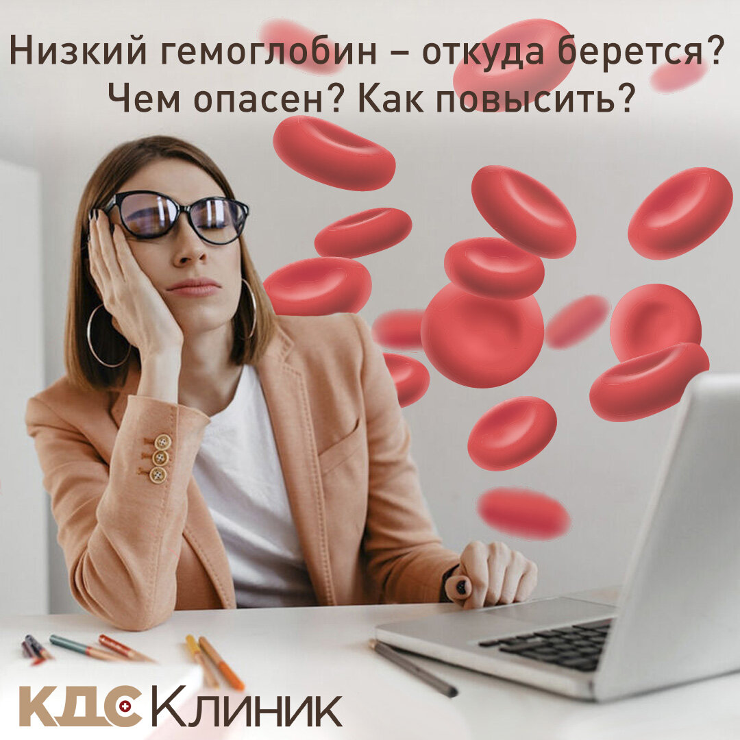 Низкий гемоглобин - профилактика и лечение в med