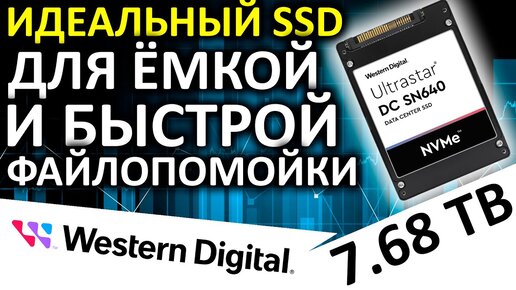 Моя новая файлопомойка - обзор U.2 SSD WD Ultrastar DC SN640 7.68TB