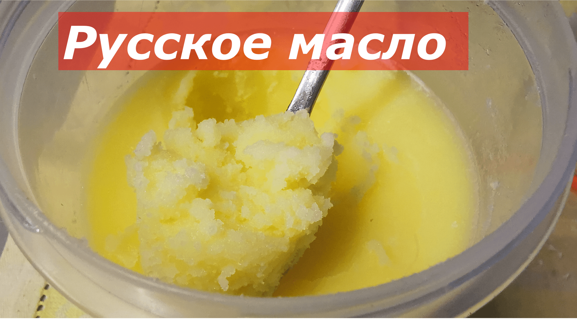 Русское топленое масло. По книге Е.И.Молоховец 1861 года