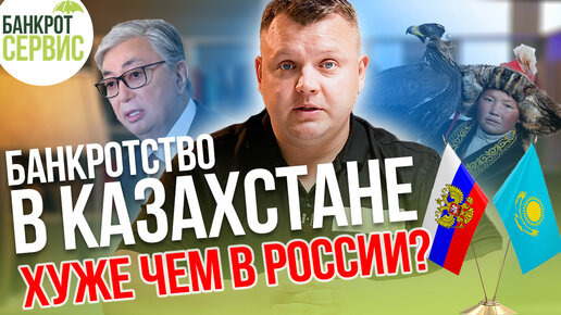 Банкротство физических лиц в Казахстане и в России. Где лучше банкротиться? Сравниваем законы.