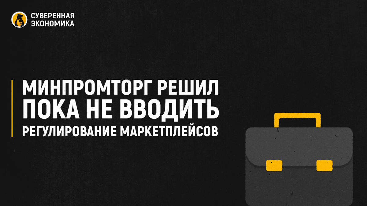 Регулирование маркетплейсов. Регулирование маркетплейсов