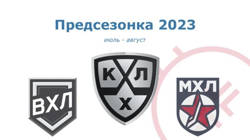 Турнирная мхл 2023 2024 хоккей