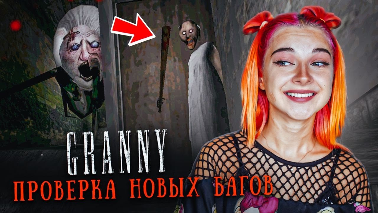 БАБКА СТАЛА ДВЕРЬЮ?! ПРОВЕРКА НОВЫХ БАГОВ в ГРЭННИ 😲► GRANNY