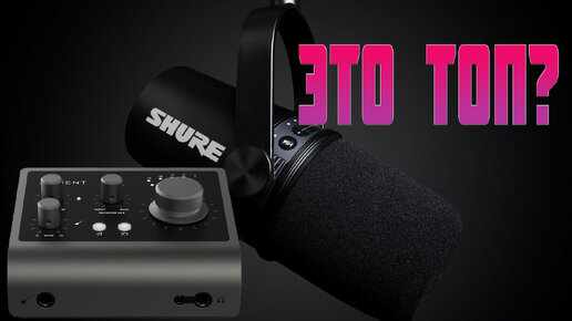 аудиоинтерфейс audient id4 mkII и Микрофон Shure MV7-K Black обзор отзыв