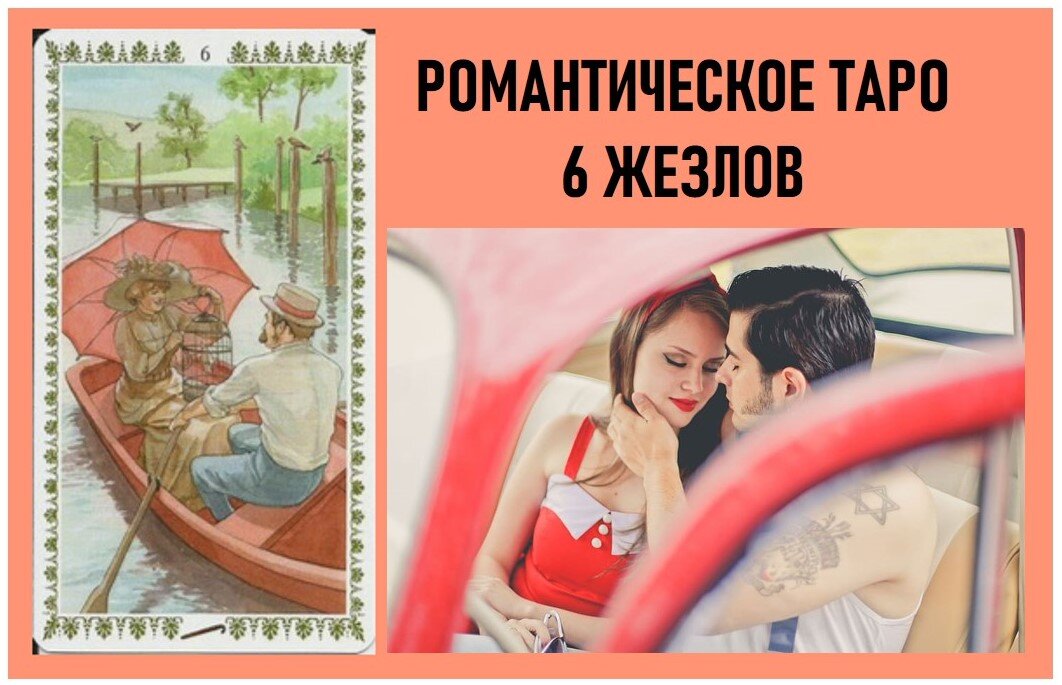 6 жезлов Романтическое Таро