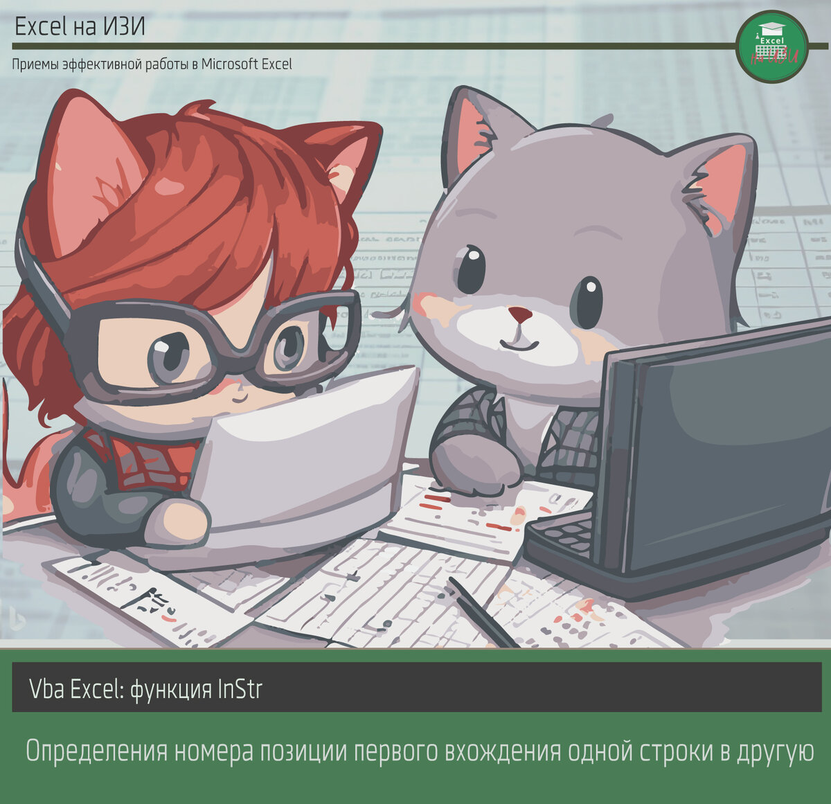 Vba Excel: функция InStr. Определения номера позиции первого вхождения одной строки в другую