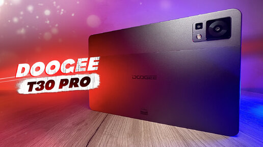 РВЕТ КОНКУРЕНТОВ? СТОИТ ПОКУПАТЬ? ОБЗОР DOOGEE T30 PRO.