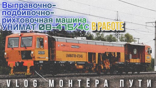 Выправочно-подбивочно-рихтовочная машина УНИМАТ 08-475/4С / vlog монтёра пути