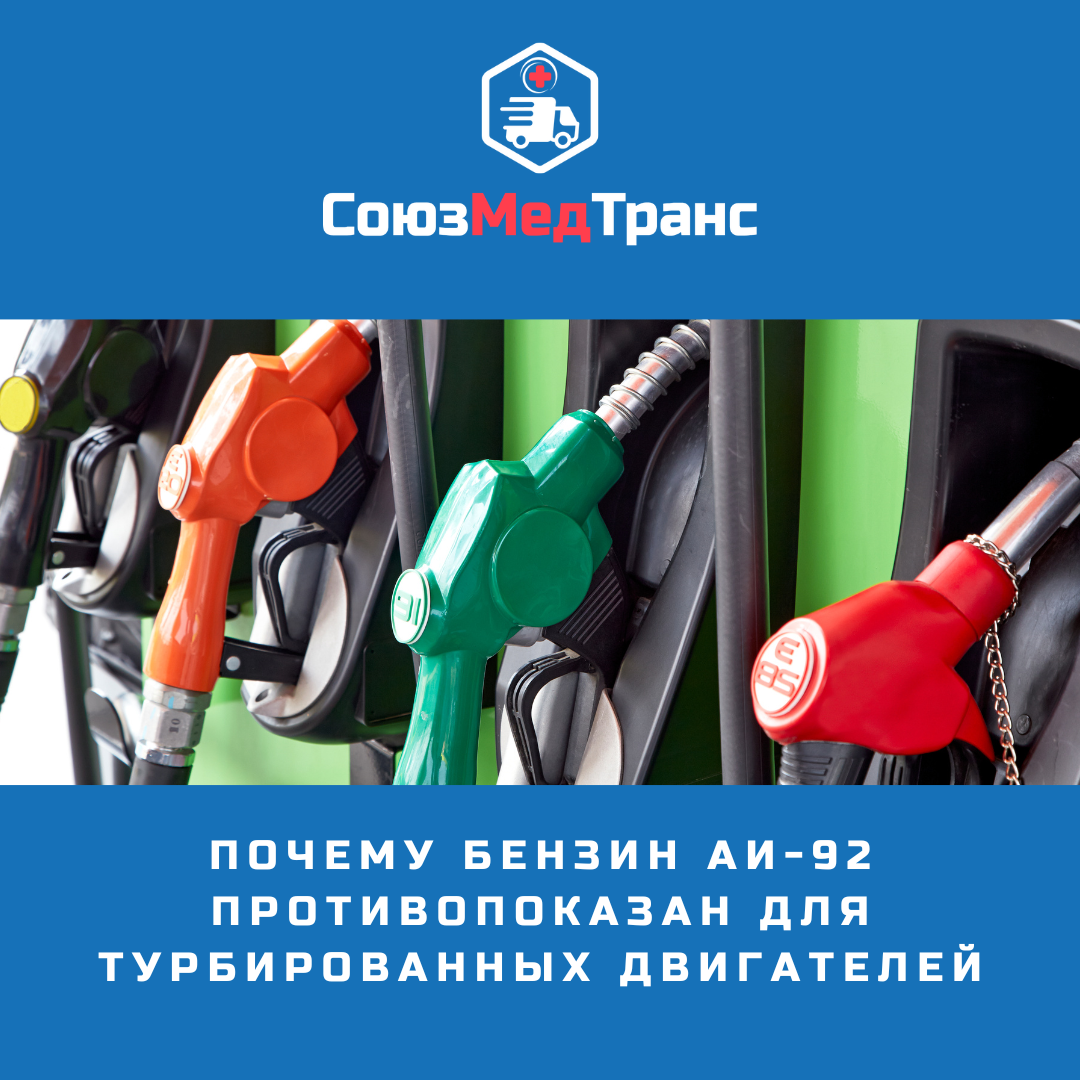 Почему бензин АИ-92 противопоказан для турбированных двигателей |  СоюзМедТранс | Дзен