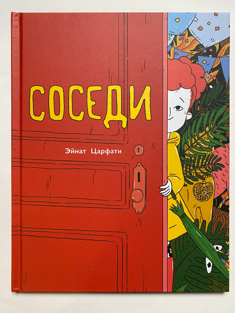 Эйнат Царфати. Соседи (М.: Книжники, 2023). Перевод с иврита Ксении Церковской. 