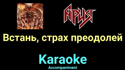 встань страх преодолей ноты. встань страх преодолей песни. ария встань страх преодолей текст. встань страх преодолей песни. ария встань страх преодолей.