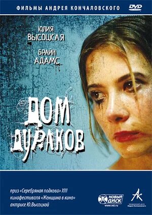Обложка DVD фильма Дом дураков