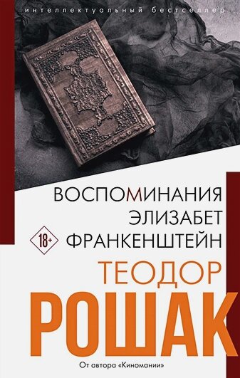 Рошак Теодор. Воспоминания Элизабет Франкенштейн / Теодор Рошак ; [ перевод с английского В. Минушина ]. Москва: Эксмо, 2021. – 512 с.  