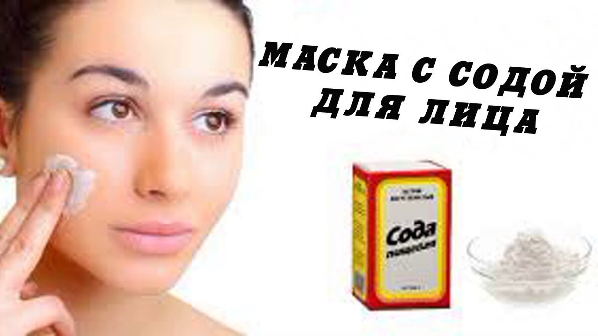 Маски от морщин с содой. Маска для лица сода. Сода для лица. Сода против морщин для лица. Сода пищевая маска для лица от морщин.