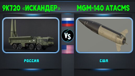«Искандер» vs ATACMS Сравнение ракетных комплексов России vs США