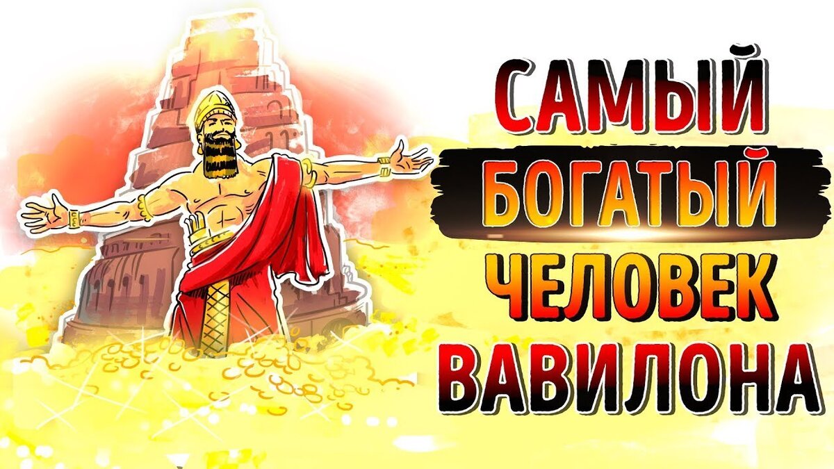 Самый в вавилоне. Самый богатый человек в Вавилоне. Самый богатый человек в Вавилоне 5 законов богатства. Аркад самый богатый человек Вавилона. Вавилон люди.