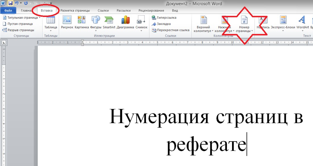 Настройка номеров страниц и их форматов в разных Word разделах документа