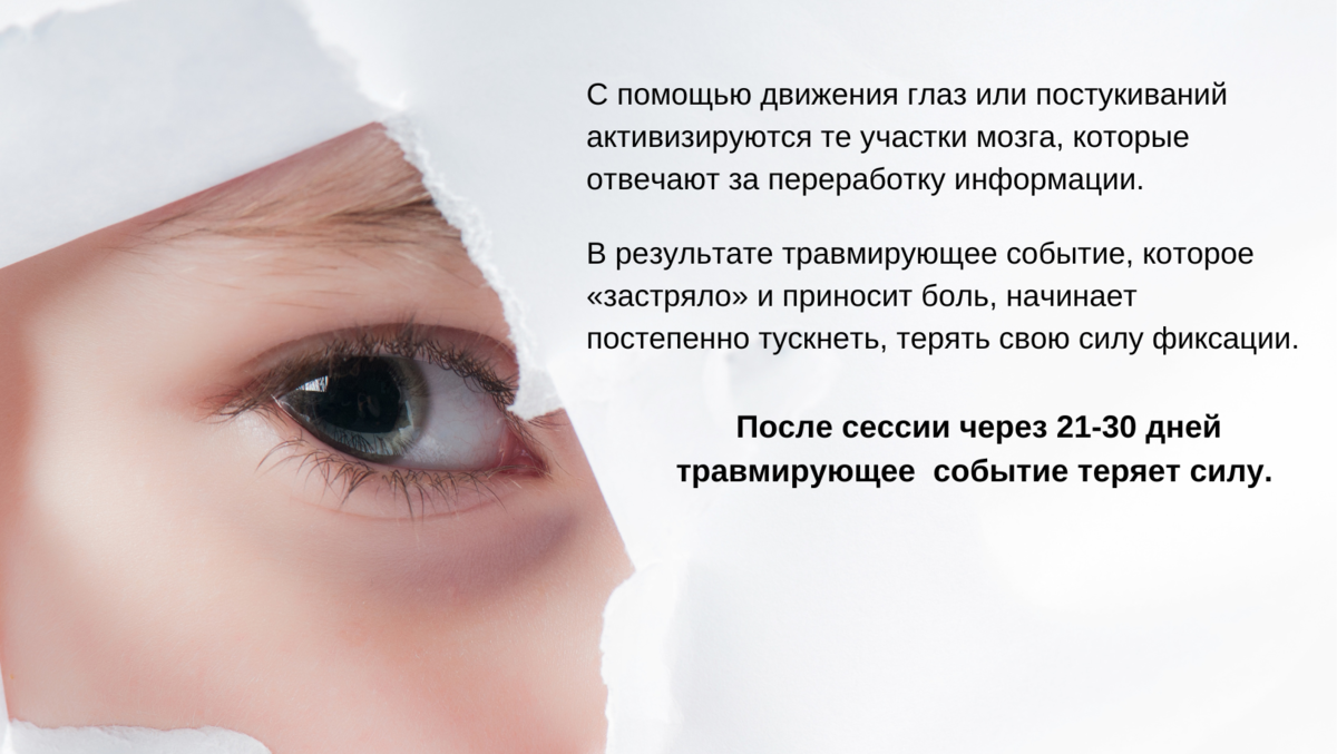 Всем привет! Я Елена Исаева психолог, EMDR терапевт. Мои клиенты уже оценили на себе данный метод и готовы делиться своими результатами. Давайте я расскажу о нем более подробно. ДПДГ (англ.-2