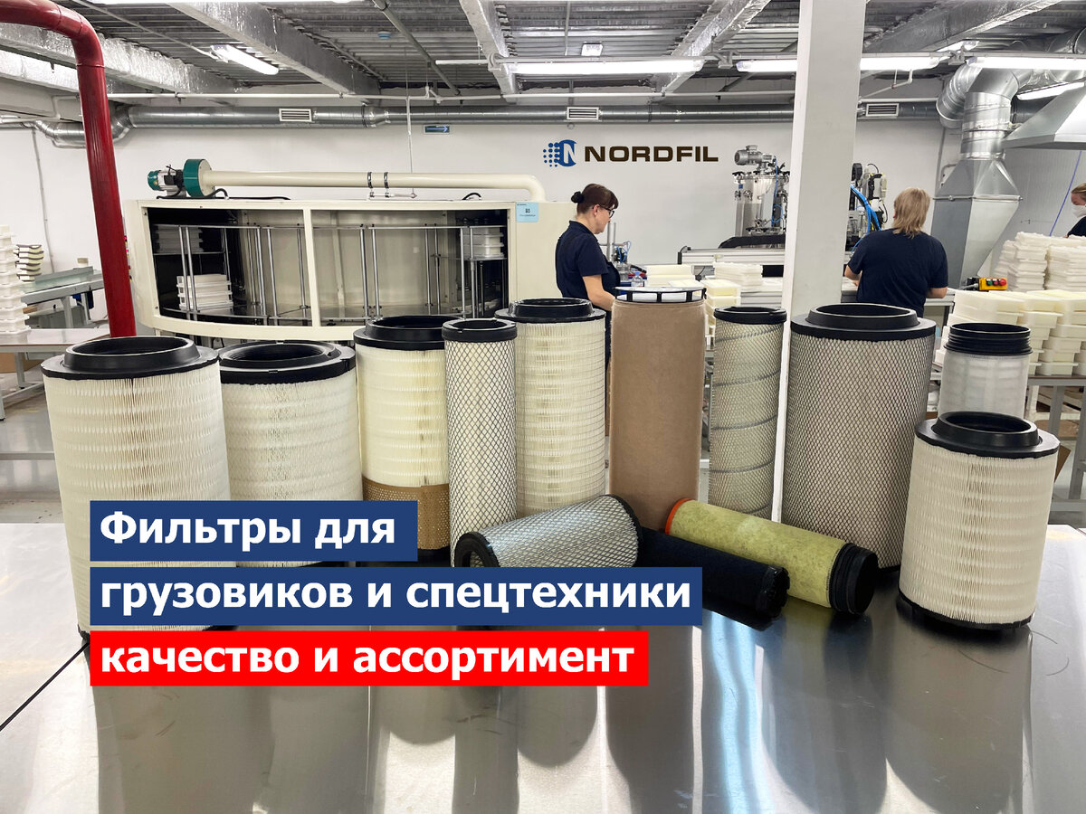 Фильтры для грузовиков, коммерческих автомобилей и спецтехники