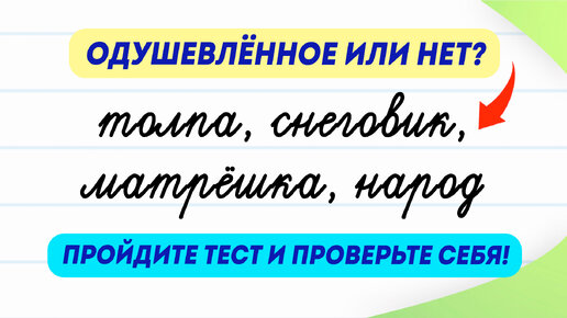 Одушевлённые имена существительные или нет? Пройдите тест и проверьте свои знания по русскому языку!