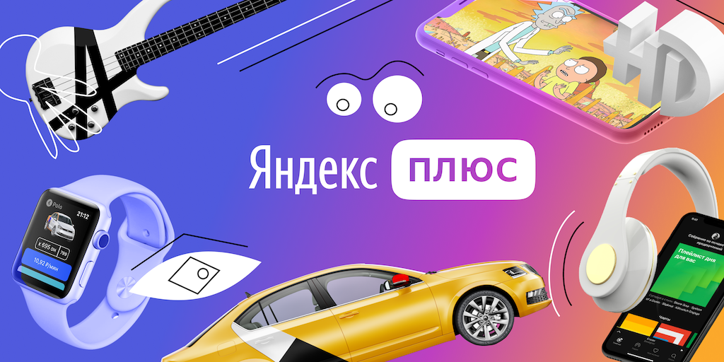 Открой на телефоне подписку плюс