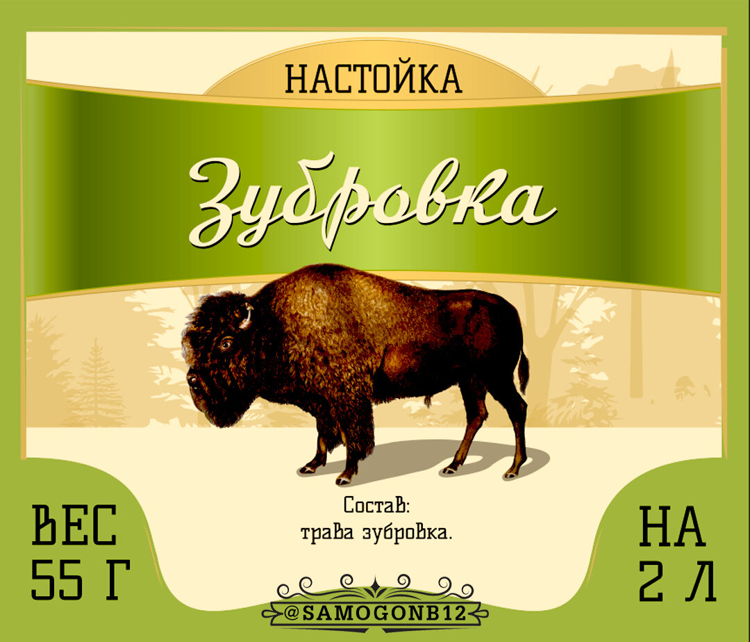 Этикетка на пакете Зубровка от Самогонъ-Б12