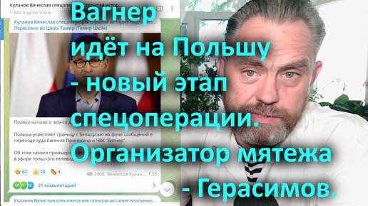 Вагнер идёт на Польшу - новый этап спецоперации. Организатор мятежа - Герасимов.