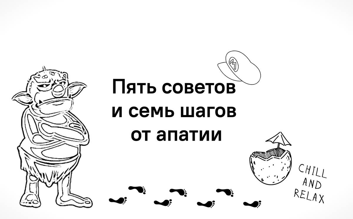 5 советов и 7 шагов от апатии | Государственный Университет Управления |  Дзен