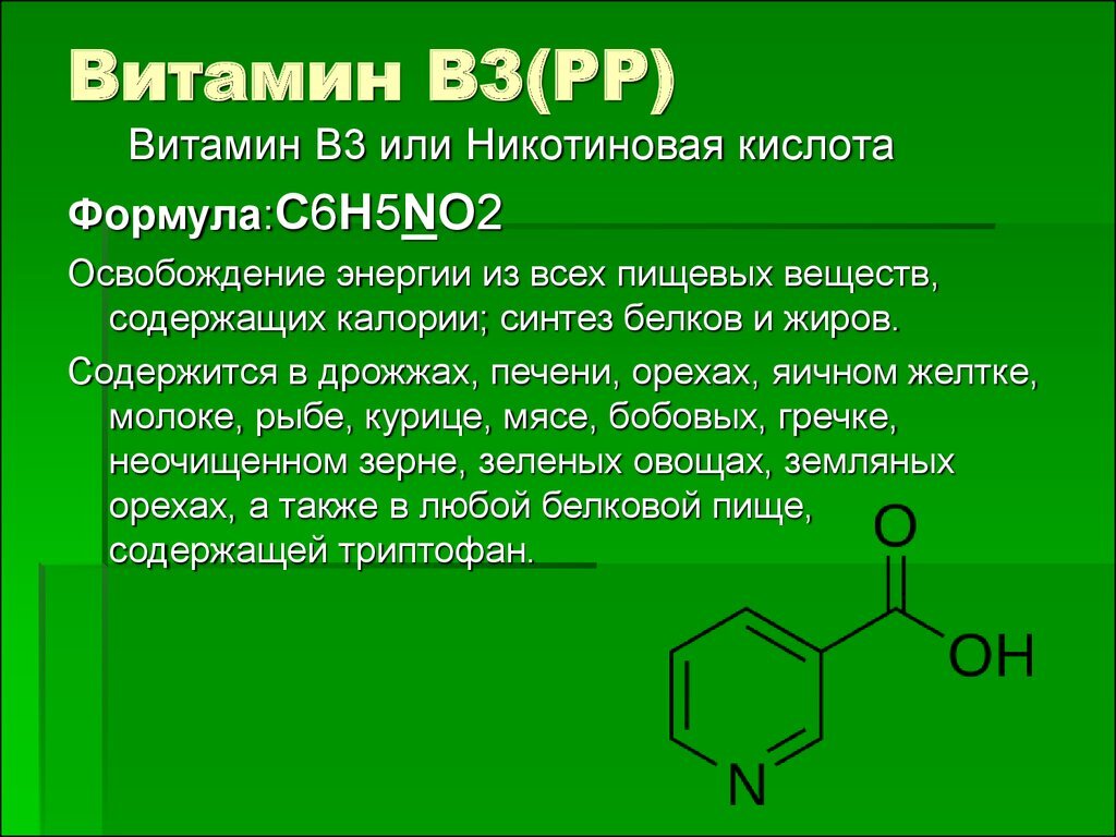 Витамин в3 никотиновая кислота формула. Никотиновая кислота в организме человека. Механизм никотиновой кислоты. Роль никотиновой кислоты и витамина в. Как называется никотиновая кислота.