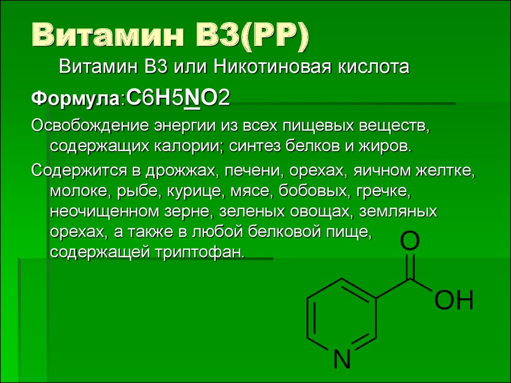 Витамин в3 купить. Витамин б3 ниацин. Формула витамина рр никотиновая кислота. Никотиновая кислота формула структурная. Витамин b3 структурная формула.