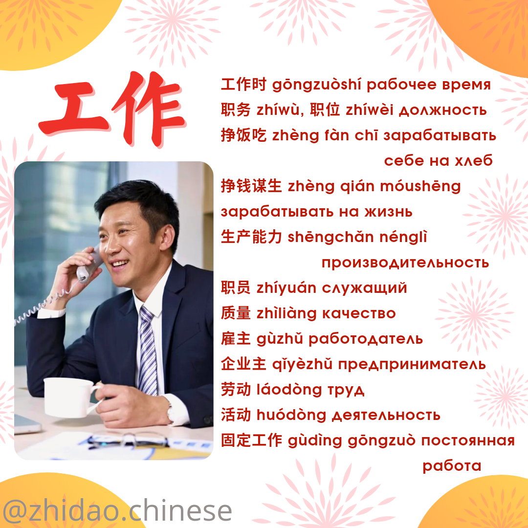 Подборка: работа (工作) 💼 | Китайский язык Zhidao.Chinese | Дзен